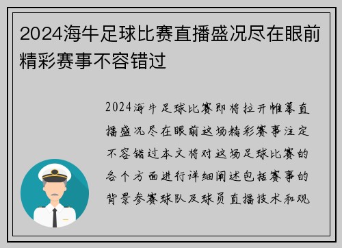 2024海牛足球比赛直播盛况尽在眼前精彩赛事不容错过