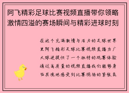 阿飞精彩足球比赛视频直播带你领略激情四溢的赛场瞬间与精彩进球时刻