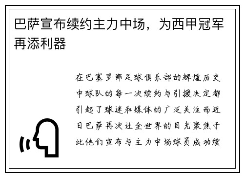 巴萨宣布续约主力中场，为西甲冠军再添利器