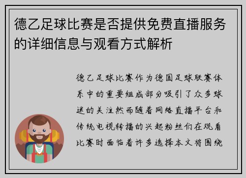 德乙足球比赛是否提供免费直播服务的详细信息与观看方式解析