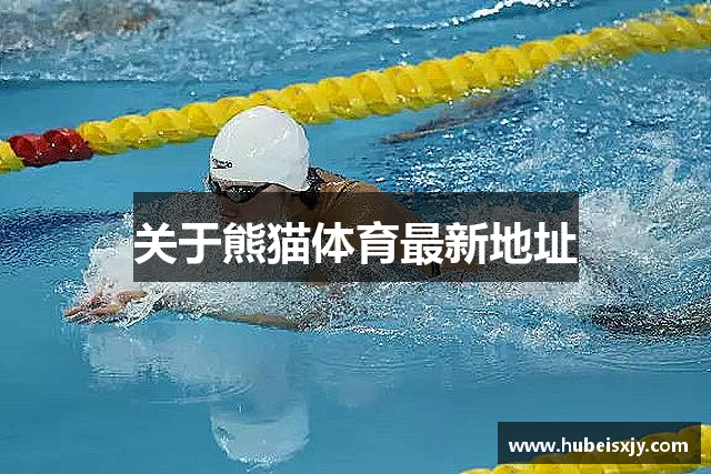 关于熊猫体育最新地址